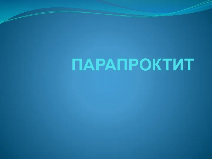 ПАРАПРОКТИТ