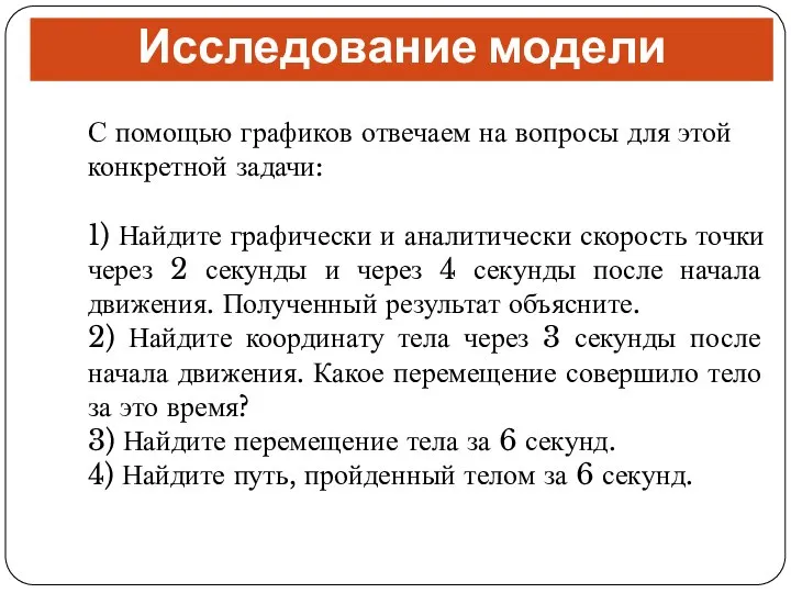 Исследование модели С помощью графиков отвечаем на вопросы для этой конкретной