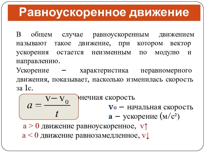 Равноускоренное движение В общем случае равноускоренным движением называют такое движение, при