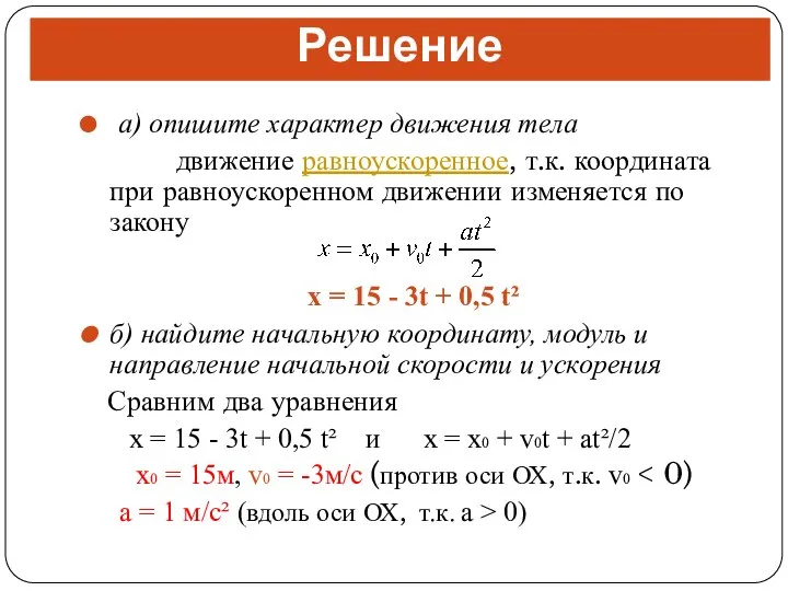 а) опишите характер движения тела движение равноускоренное, т.к. координата при равноускоренном