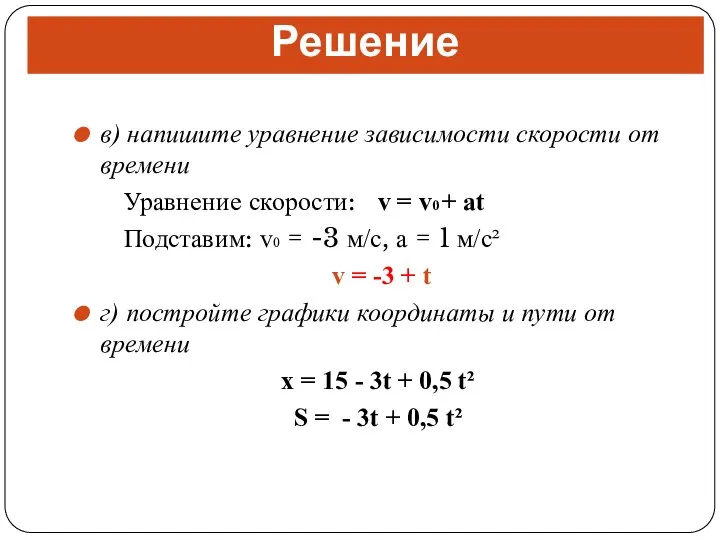 в) напишите уравнение зависимости скорости от времени Уравнение скорости: v =