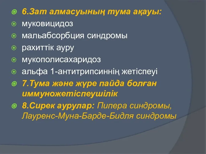 6.Зат алмасуының тума ақауы: муковицидоз мальабсорбция синдромы рахиттік ауру мукополисахаридоз альфа