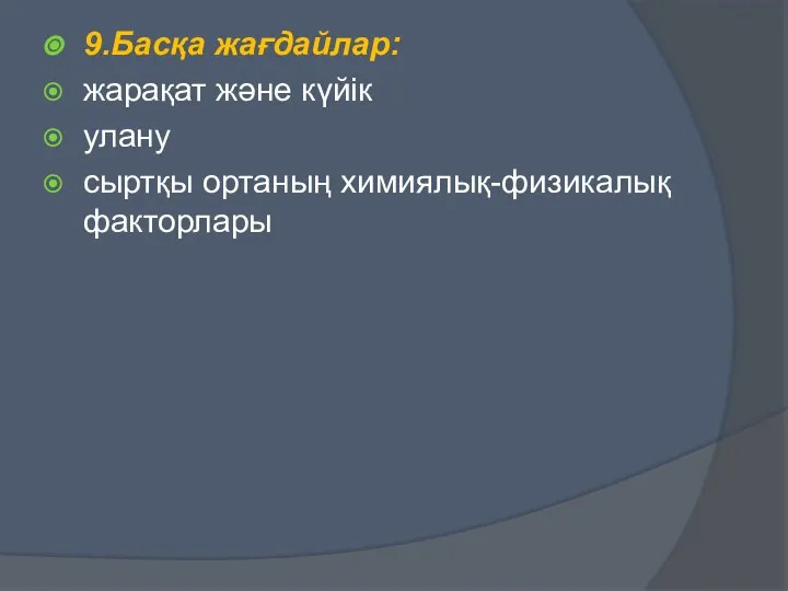 9.Басқа жағдайлар: жарақат және күйік улану сыртқы ортаның химиялық-физикалық факторлары