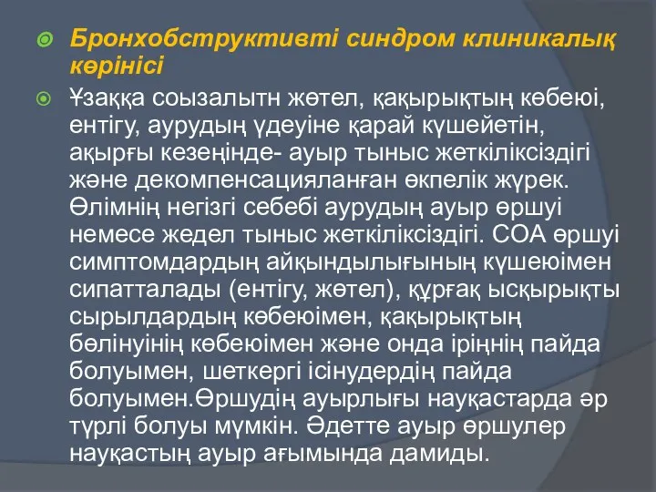 Бронхобструктивті синдром клиникалық көрінісі Ұзаққа соызалытн жөтел, қақырықтың көбеюі, ентігу, аурудың