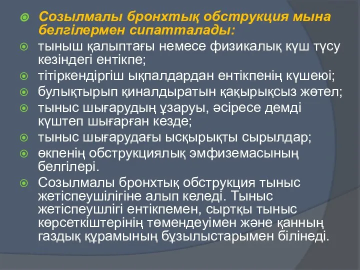 Созылмалы бронхтық обструкция мына белгілермен сипатталады: тыныш қалыптағы немесе физикалық күш