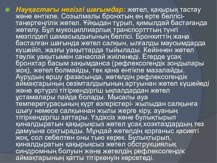 Науқастағы негізгі шағымдар: жөтел, қақырық тастау және ентікпе. Созылмалы бронхтың ең