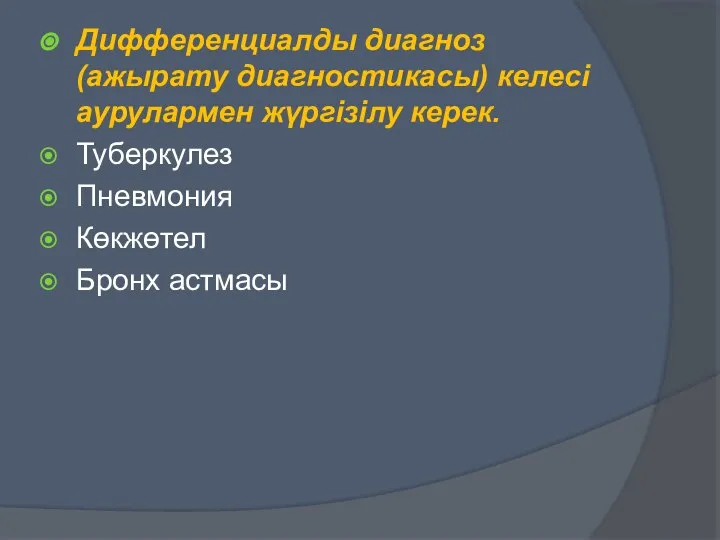 Дифференциалды диагноз (ажырату диагностикасы) келесі аурулармен жүргізілу керек. Туберкулез Пневмония Көкжөтел Бронх астмасы