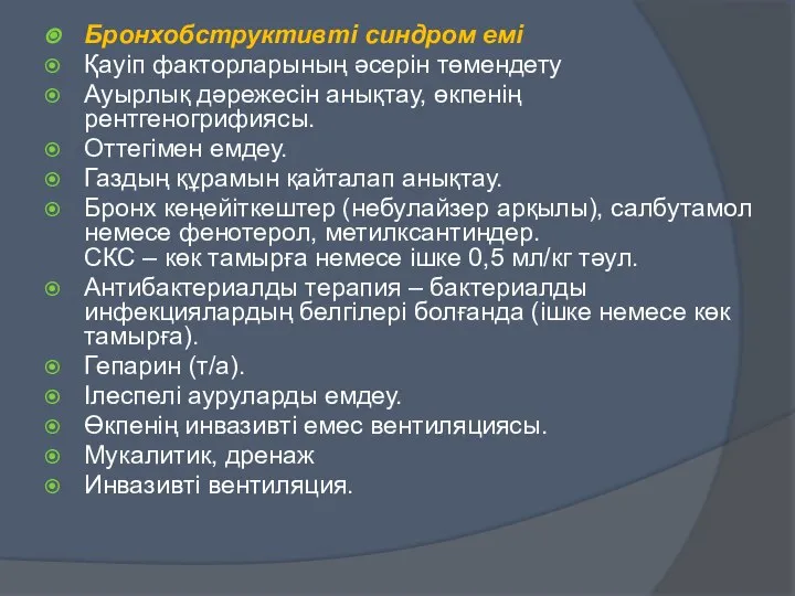 Бронхобструктивті синдром емі Қауіп факторларының әсерін төмендету Ауырлық дәрежесін анықтау, өкпенің