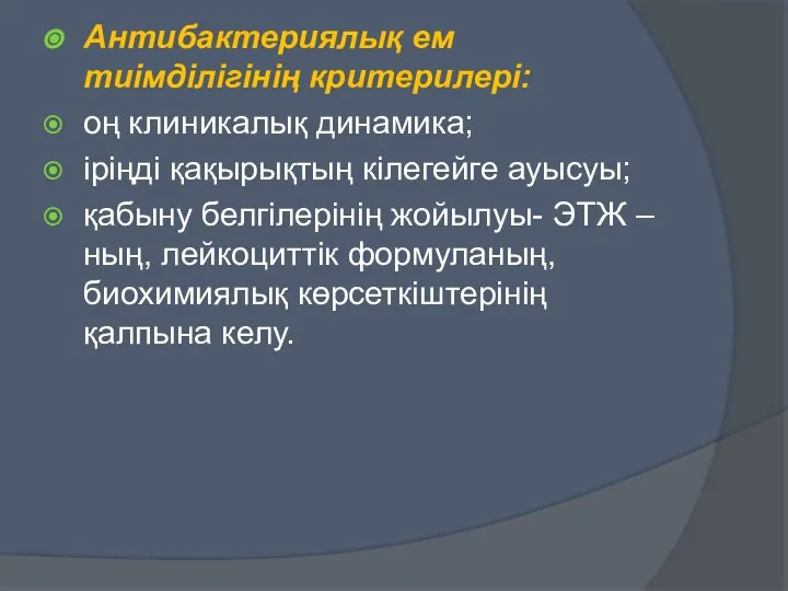 Антибактериялық ем тиімділігінің критерилері: оң клиникалық динамика; іріңді қақырықтың кілегейге ауысуы;