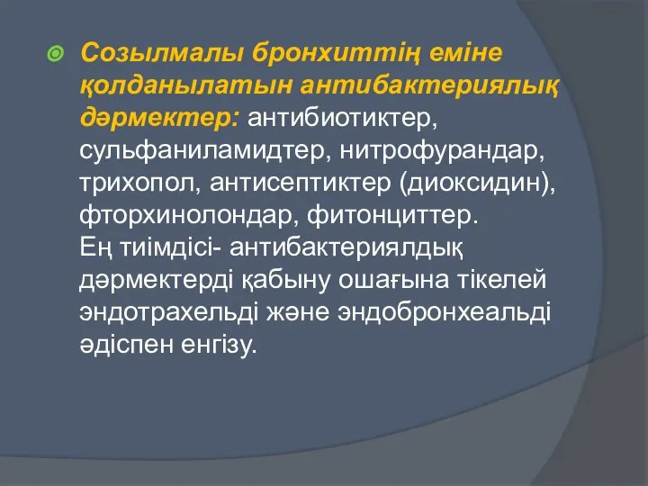 Созылмалы бронхиттің еміне қолданылатын антибактериялық дәрмектер: антибиотиктер, сульфаниламидтер, нитрофурандар, трихопол, антисептиктер