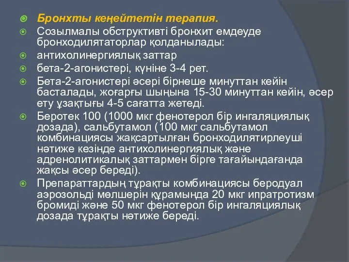 Бронхты кеңейтетін терапия. Созылмалы обструктивті бронхит емдеуде бронходилятаторлар қолданылады: антихолинергиялық заттар