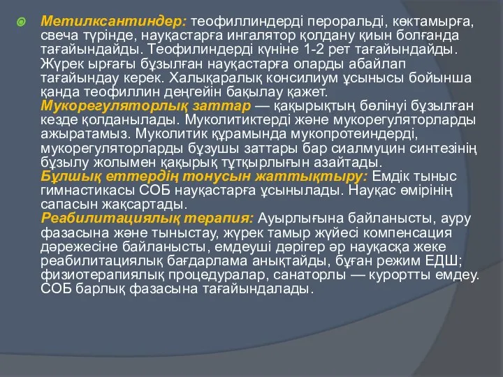 Метилксантиндер: теофиллиндерді пероральді, көктамырға, свеча түрінде, науқастарға ингалятор қолдану қиын болғанда