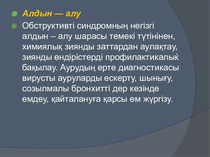 Алдын — алу Обструктивті синдромның негізгі алдын – алу шарасы темекі