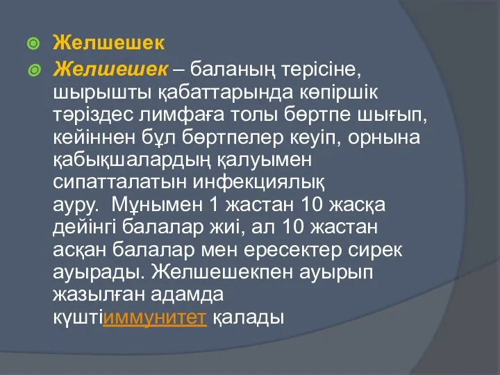 Желшешек Желшешек – баланың терісіне, шырышты қабаттарында көпіршік тәріздес лимфаға толы