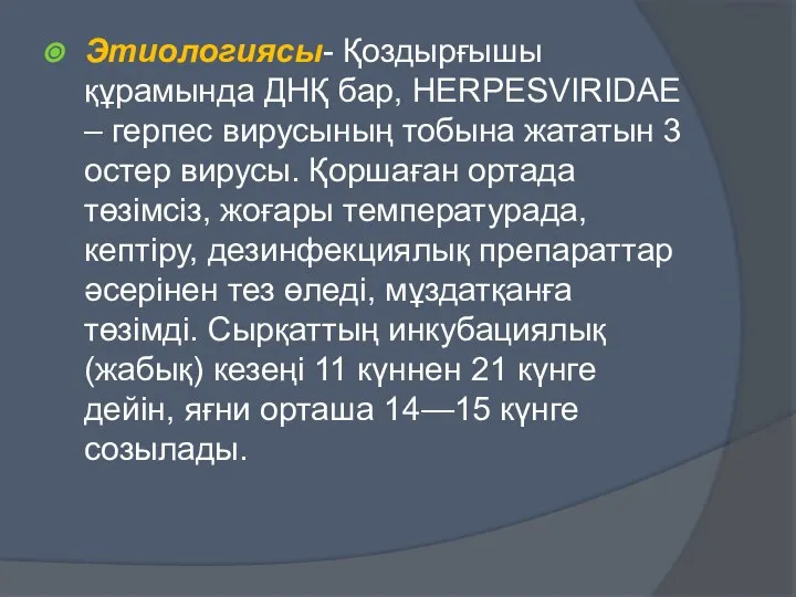 Этиологиясы- Қоздырғышы құрамында ДНҚ бар, HERPESVIRIDAE – герпес вирусының тобына жататын