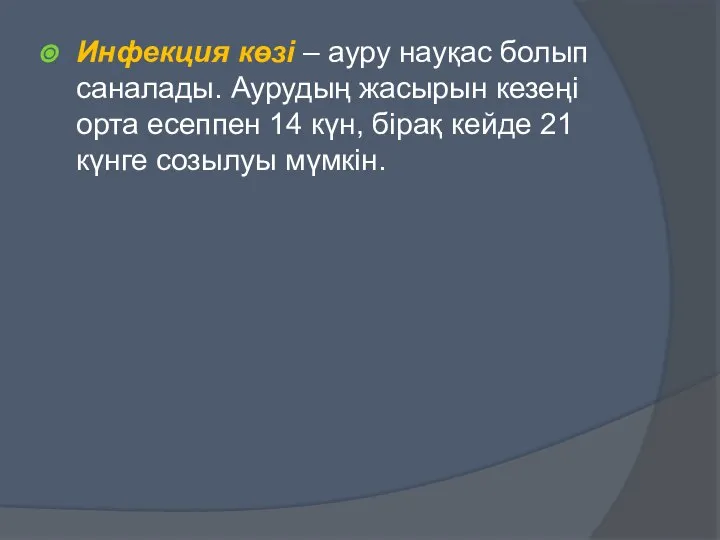 Инфекция көзі – ауру науқас болып саналады. Аурудың жасырын кезеңі орта