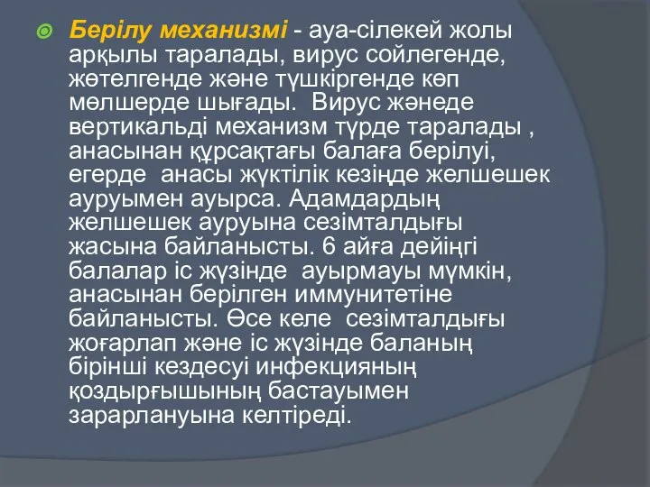 Берілу механизмі - ауа-сілекей жолы арқылы таралады, вирус сойлегенде, жөтелгенде және