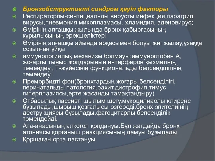 Бронхобструктивті синдром қауіп факторы Респираторлы-синтициальды вирусты инфекция,парагрип вирусы,пневмония микоплазмасы, хламидия, аденовирус;