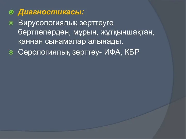 Диагностикасы: Вирусологиялық зерттеуге бөртпелерден, мұрын, жұтқыншақтан, қаннан сынамалар алынады. Серологиялық зерттеу- ИФА, КБР