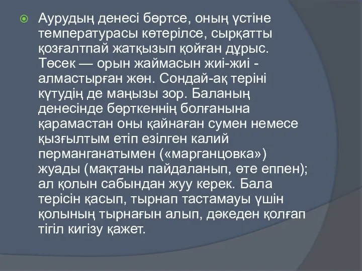 Аурудың денесі бөртсе, оның үстіне температурасы көтерілсе, сырқатты қозғалтпай жатқызып қойған