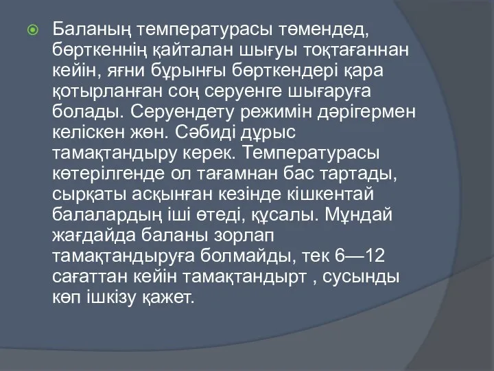 Баланың температурасы төмендед, бөрткеннің қайталан шығуы тоқтағаннан кейін, яғни бұрынғы бөрткендері