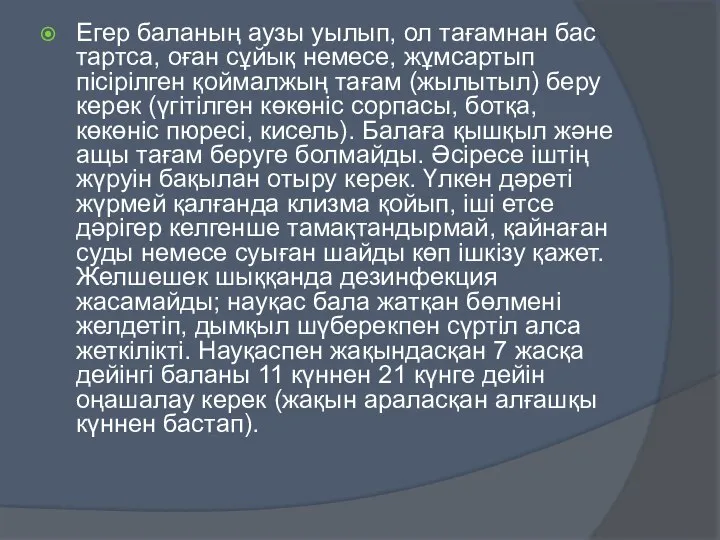 Егер баланың аузы уылып, ол тағамнан бас тартса, оған сұйық немесе,