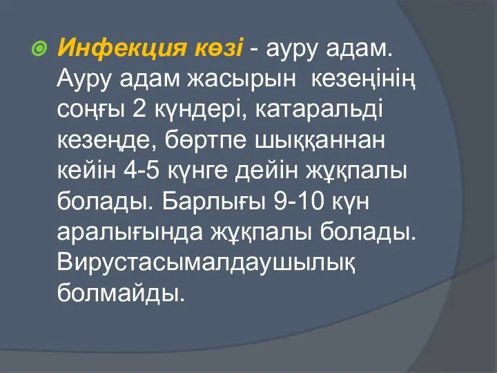 Инфекция көзі - ауру адам. Ауру адам жасырын кезеңінің соңғы 2