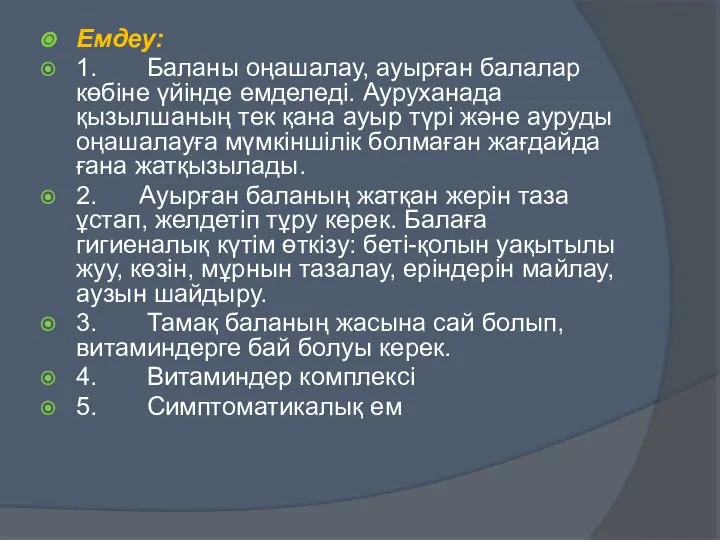 Емдеу: 1. Баланы оңашалау, ауырған балалар көбіне үйінде емделеді. Ауруханада қызылшаның