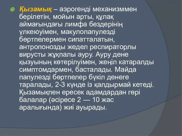 Қызамық – аэрогенді механизммен берілетін, мойын арты, құлақ аймағындағы лимфа бездерінің