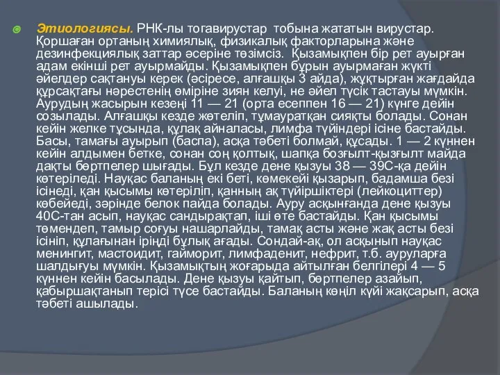 Этиологиясы. РНК-лы тогавирустар тобына жататын вирустар. Қоршаған ортаның химиялық, физикалық факторларына