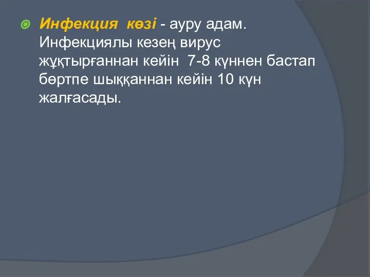 Инфекция көзі - ауру адам. Инфекциялы кезең вирус жұқтырғаннан кейін 7-8