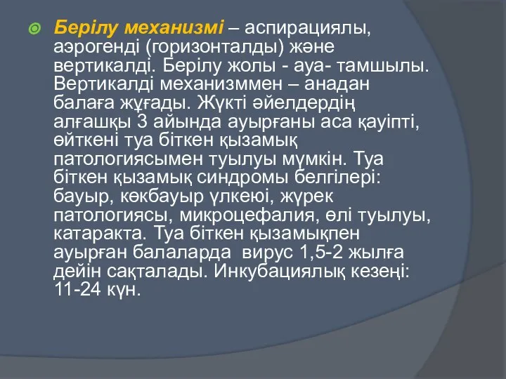 Берілу механизмі – аспирациялы, аэрогенді (горизонталды) және вертикалді. Берілу жолы -