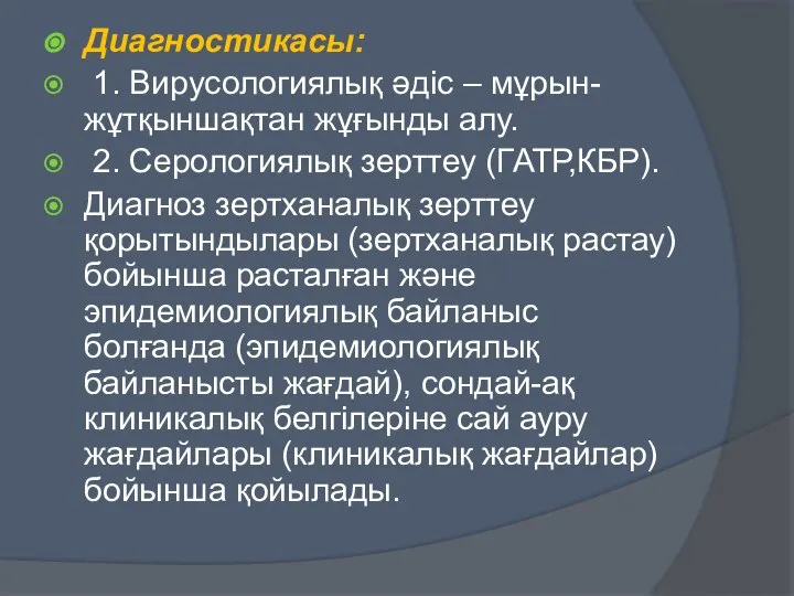 Диагностикасы: 1. Вирусологиялық әдіс – мұрын-жұтқыншақтан жұғынды алу. 2. Серологиялық зерттеу