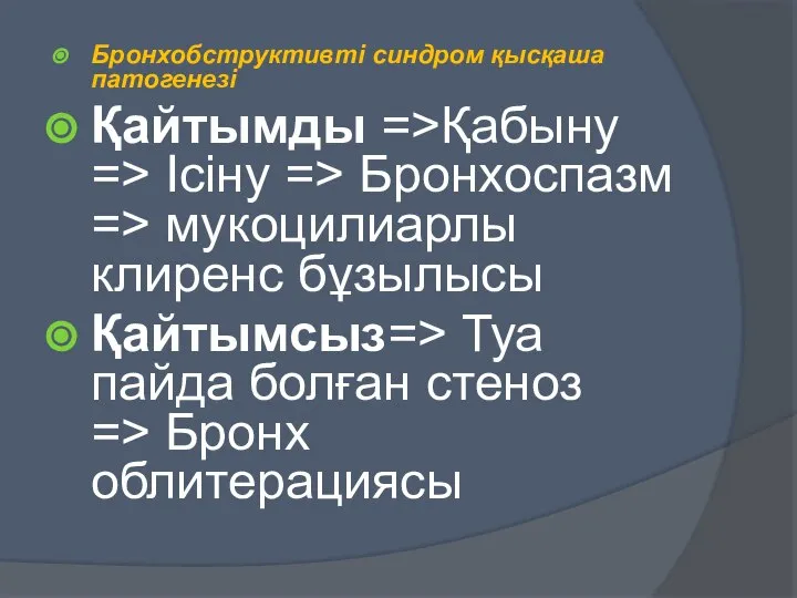 Бронхобструктивті синдром қысқаша патогенезі Қайтымды =>Қабыну => Ісіну => Бронхоспазм =>