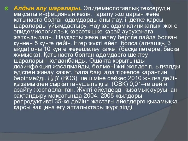 Алдын алу шаралары. Эпидемиологиялық тексерудің мақсаты инфецияның көзін, таралу жолдарын және