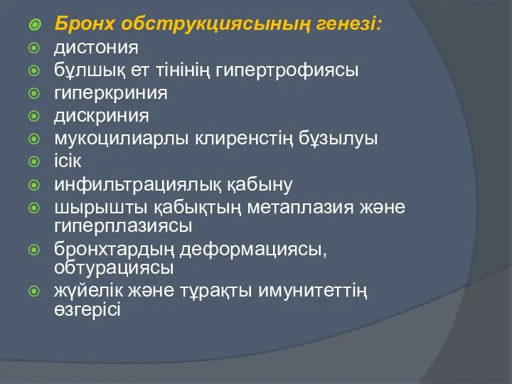 Бронх обструкциясының генезі: дистония бұлшық ет тінінің гипертрофиясы гиперкриния дискриния мукоцилиарлы