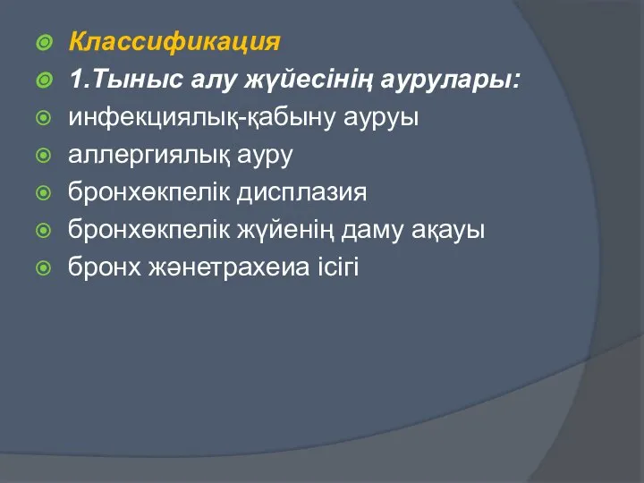 Классификация 1.Тыныс алу жүйесінің аурулары: инфекциялық-қабыну ауруы аллергиялық ауру бронхөкпелік дисплазия