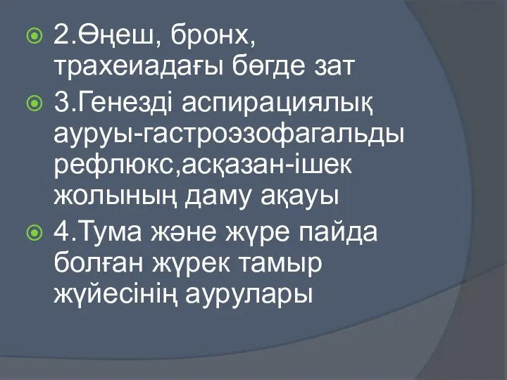 2.Өңеш, бронх, трахеиадағы бөгде зат 3.Генезді аспирациялық ауруы-гастроэзофагальды рефлюкс,асқазан-ішек жолының даму