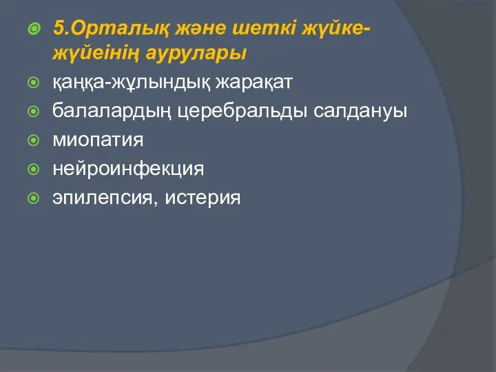 5.Орталық және шеткі жүйке-жүйеінің аурулары қаңқа-жұлындық жарақат балалардың церебральды салдануы миопатия нейроинфекция эпилепсия, истерия