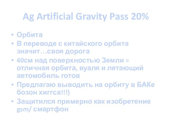 Ag Artificial Gravity Pass 20% Орбита В переводе с китайского орбита