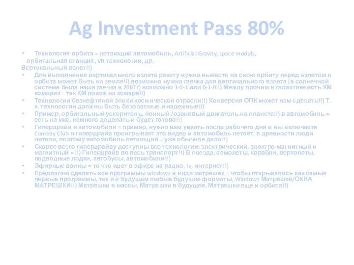 Ag Investment Pass 80% Технология орбита = летающий автомобиль, Artificial Gravity,