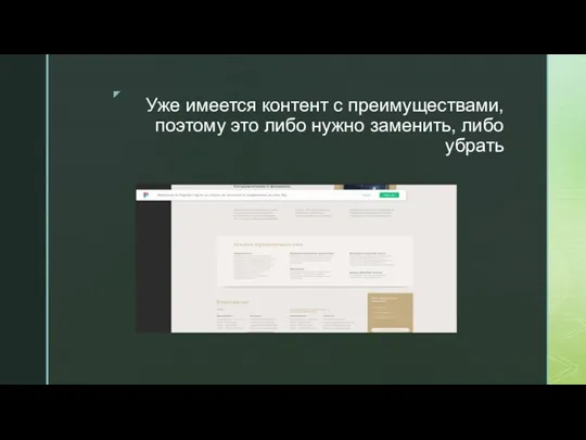 Уже имеется контент с преимуществами, поэтому это либо нужно заменить, либо убрать