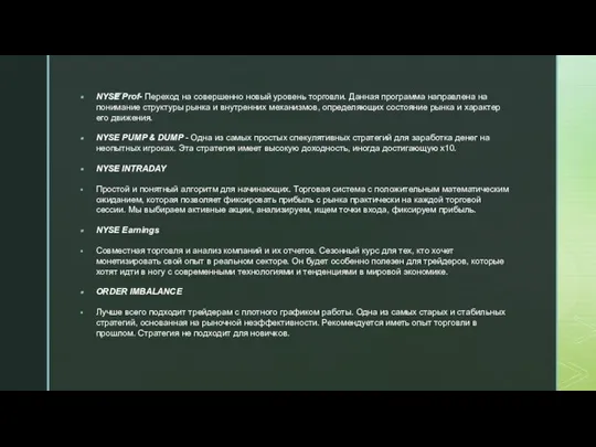 NYSE Prof- Переход на совершенно новый уровень торговли. Данная программа направлена