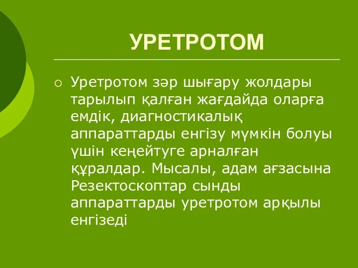 УРЕТРОТОМ Уретротом зәр шығару жолдары тарылып қалған жағдайда оларға емдік, диагностикалық