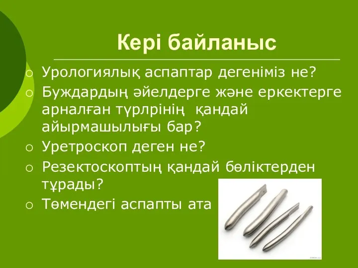 Кері байланыс Урологиялық аспаптар дегеніміз не? Буждардың әйелдерге және еркектерге арналған