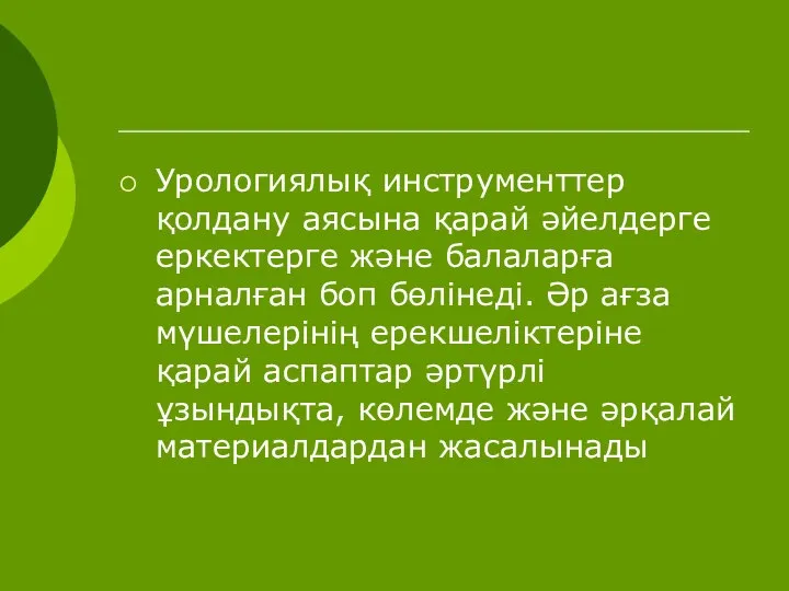 Урологиялық инструменттер қолдану аясына қарай әйелдерге еркектерге және балаларға арналған боп