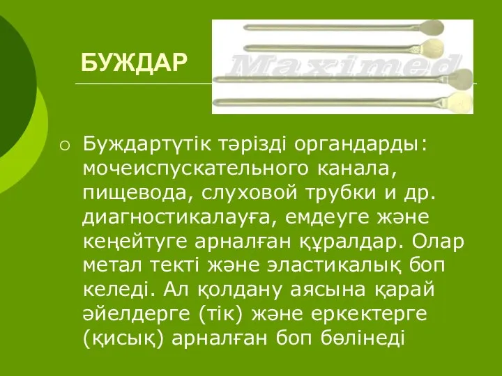 БУЖДАР Буждартүтік тәрізді органдарды: мочеиспускательного канала, пищевода, слуховой трубки и др.диагностикалауға,