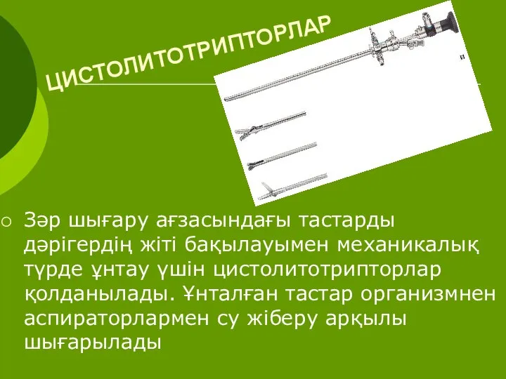 ЦИСТОЛИТОТРИПТОРЛАР Зәр шығару ағзасындағы тастарды дәрігердің жіті бақылауымен механикалық түрде ұнтау