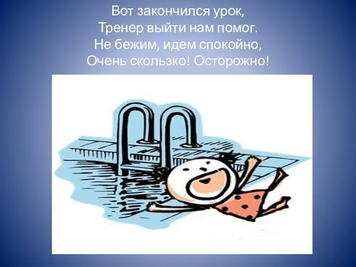 Вот закончился урок, Тренер выйти нам помог. Не бежим, идем спокойно, Очень скользко! Осторожно!