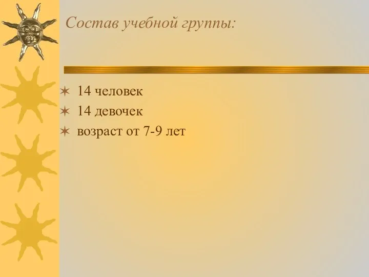 Состав учебной группы: 14 человек 14 девочек возраст от 7-9 лет